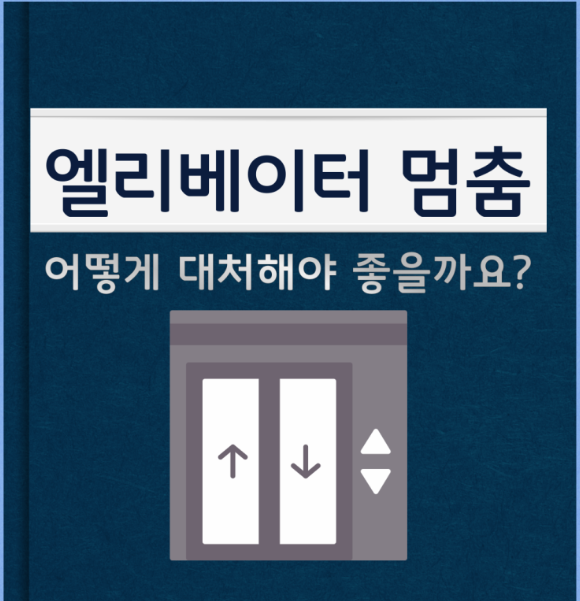엘리베이터 멈춤 썸네일